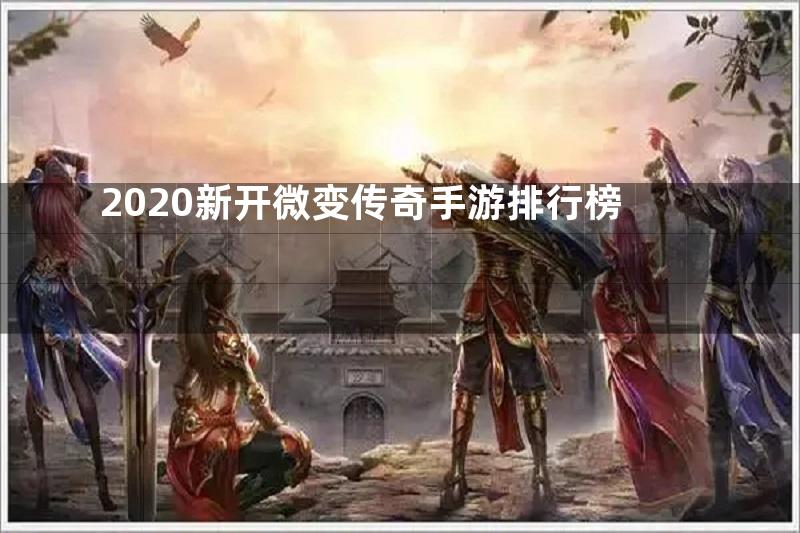 2020新开微变传奇手游排行榜