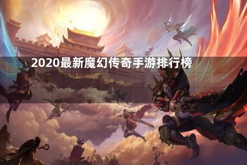 2020最新魔幻传奇手游排行榜