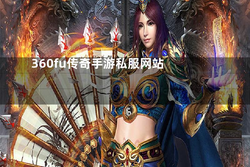 360fu传奇手游私服网站