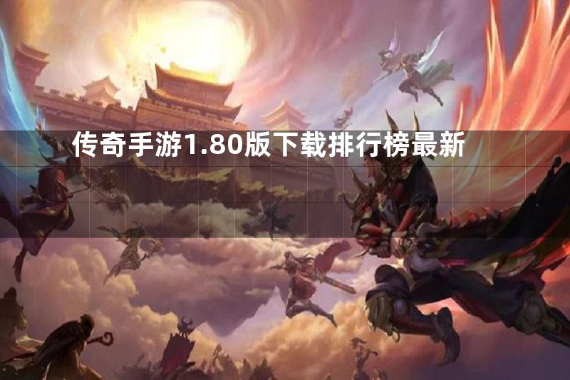 传奇手游1.80版下载排行榜最新