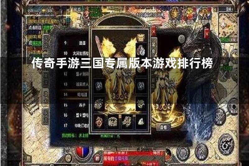 传奇手游三国专属版本游戏排行榜