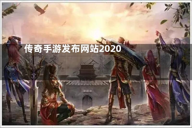 传奇手游发布网站2020