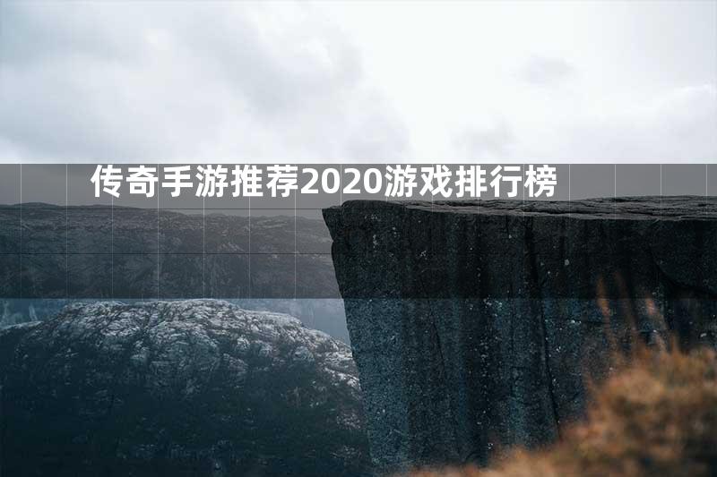传奇手游推荐2020游戏排行榜