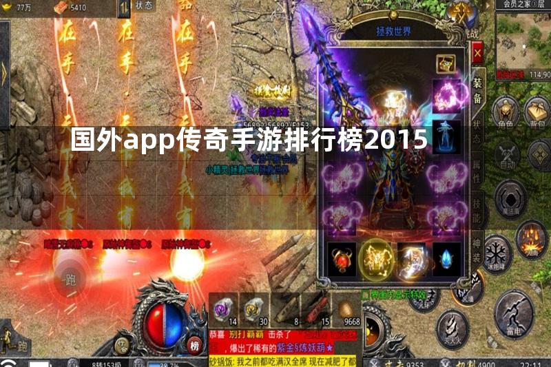 国外app传奇手游排行榜2015