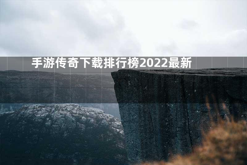手游传奇下载排行榜2022最新