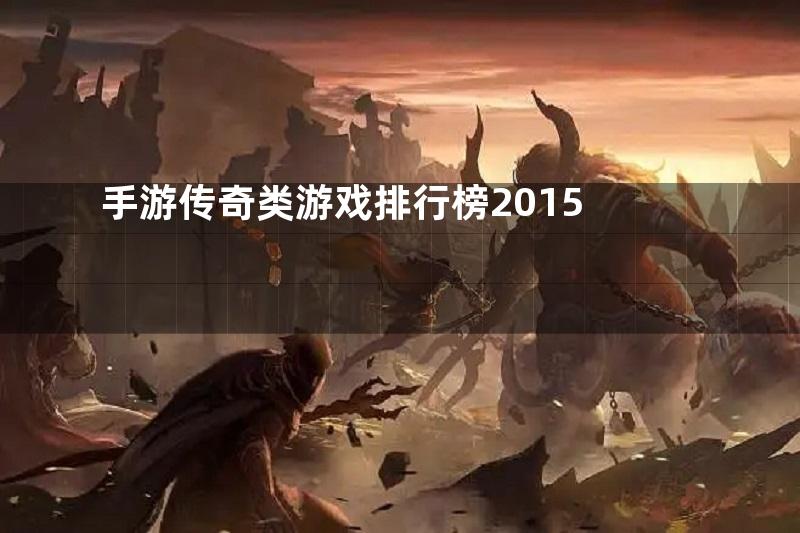 手游传奇类游戏排行榜2015