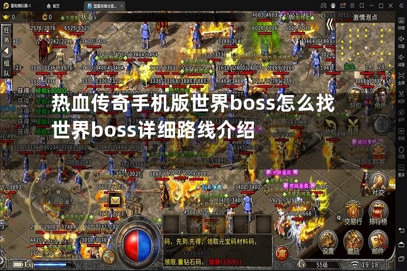 热血传奇手机版世界boss怎么找世界boss详细路线介绍